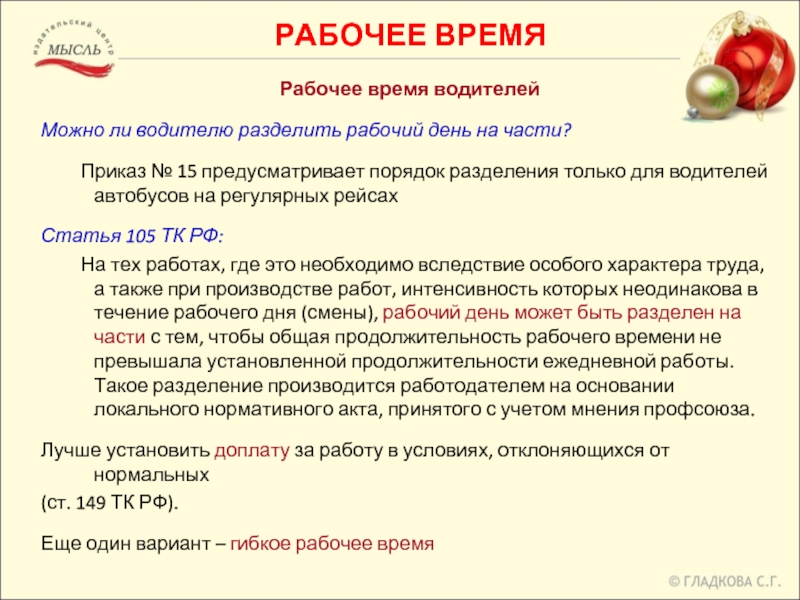 Рабочее время водителя. Режиме разделенного рабочего дня это. Разделение рабочего дня на части. Разделение рабочего дня на части возможно:. Приказ Разделение рабочего дня на части.