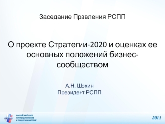 О проекте Стратегии-2020 и оценках ее основных положений бизнес-сообществом
