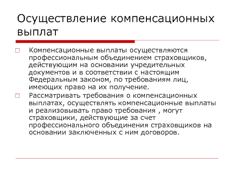 Схема выплат компенсационных выплат