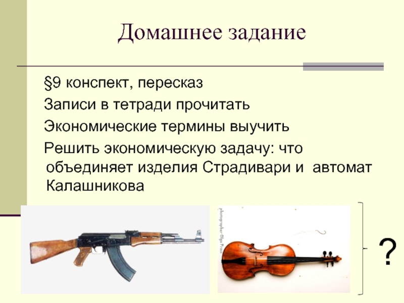 Конспект пересказ. Домашнее задание Калашникова. Что объединяет Калашникова Страдивари. Пересказ о любом оружие. Что объединяет изделия Страдивари и Калашникова.