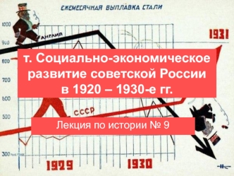 Социально-экономическое развитие советской России в 1920 – 1930-е годы