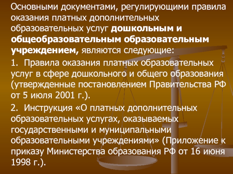 Документ регламентирующий дополнительное образование. Порядок оказания платных образовательных услуг.