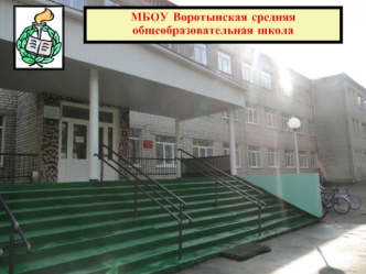 МБОУ Воротынская средняя общеобразовательная школа