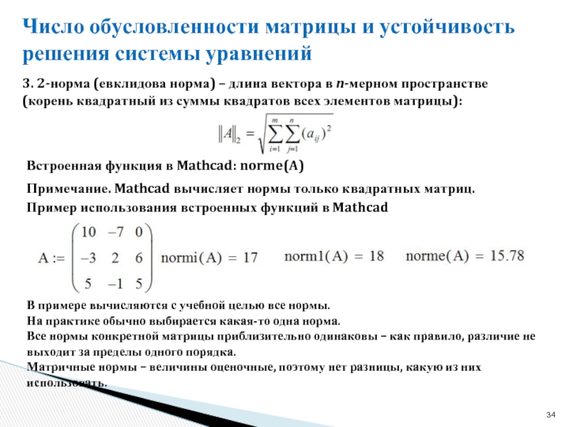 Норма функции примеры. Число обусловленности матрицы формула. Вычислить число обусловленности матрицы. Нормы векторов и матриц. Евклидова норма вектора.