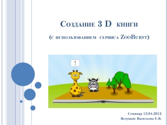 Создание 3 D  книги (с использованием  сервиса ZooBurst)