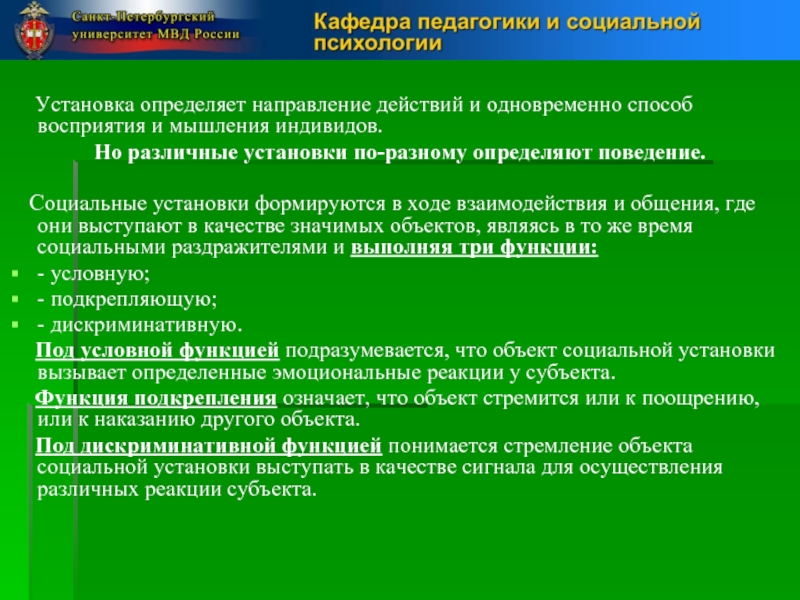 Срок действия направления. Установки в психологии. Психологическая установка это в психологии. Методы установки в психологии. Внутренние установки в психологии.