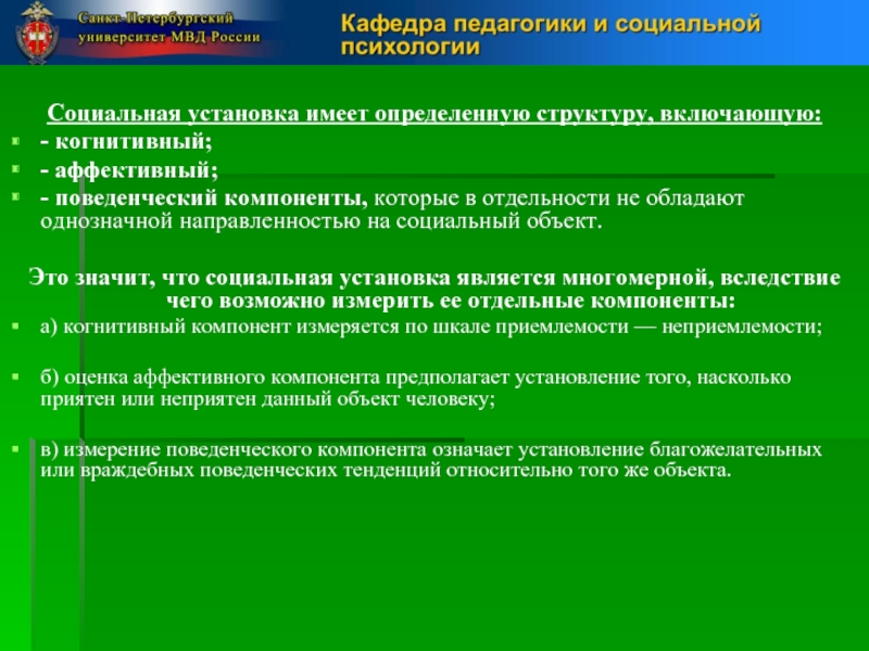 Установка является. Когнитивный аффективный поведенческий компоненты. Поведенческий компонент это в психологии. Аффективный компонент это в психологии. Структура общения когнитивно аффективный.