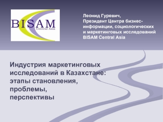 Индустрия маркетинговых исследований в Казахстане: этапы становления, проблемы, перспективы