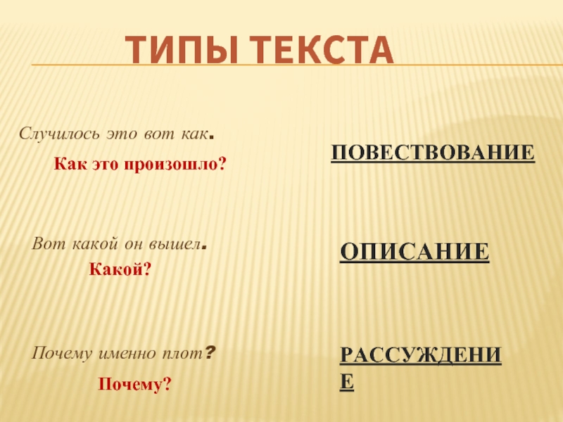 Запишите тип. Определите Тип текста мы сделали плот. Тип. Как какой почему. Мы построили плот повествование.