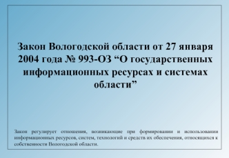 Закон Вологодской области от 27 января 2004 года № 993-ОЗ “О государственных информационных ресурсах и системах области”