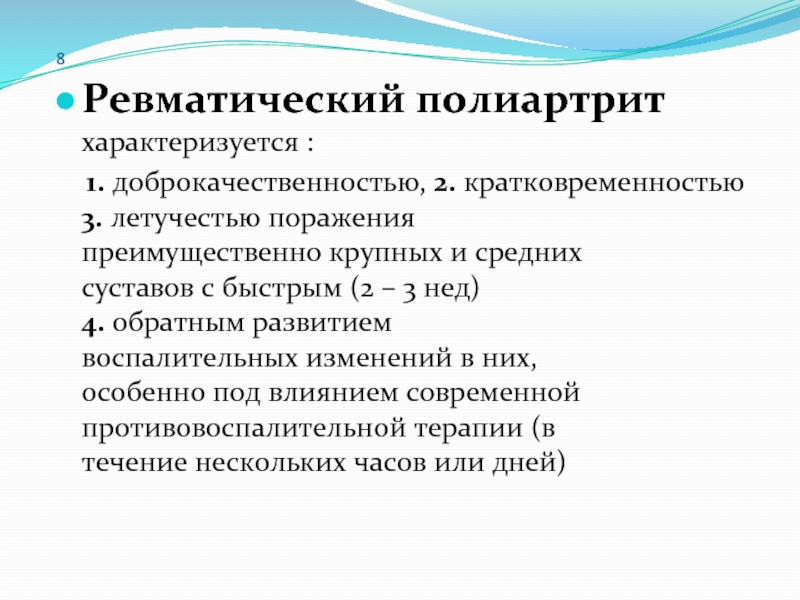 Ревматоидный полиартрит. Ревматический полиартрит характеризуется. Ревматический полиартрит у детей характеризуется. Ревматический полиартрит характеризуется поражением. Клинические проявления ревматического полиартрита:.