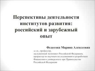 Перспективы деятельности институтов развития: российский и зарубежный опыт