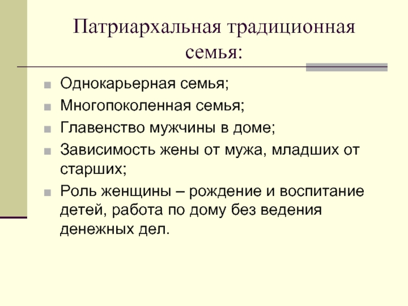 Главенство. Патриархальной (традиционной) семьи. Функции патриархальной семьи. Характеристики патриархальной семьи. Главенство в семье.