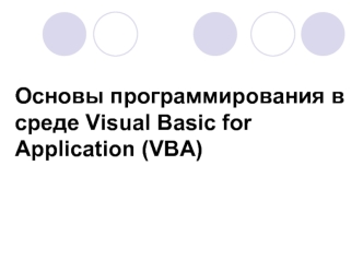 Основы программирования в среде Visual Basic for Application (VBA)