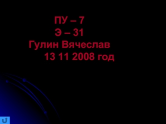 ПУ – 7    Э – 31Гулин Вячеслав       13 11 2008 год