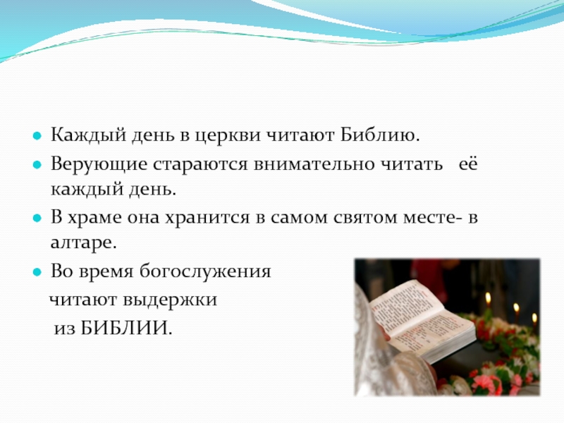 Читать библию на русском каждый день. Читайте Библию каждый день. Чтение Библии на каждый день. Читай Библию каждый день. Читать каждый день.