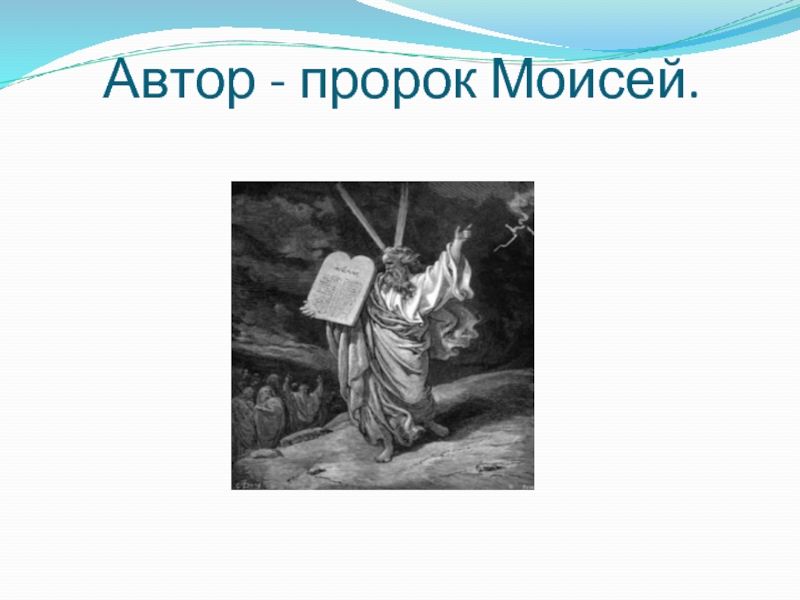 Пророк автор. Писатели пророки. Моисей пророк история. Пророк Моисей родословная. Пророк Моисей цитаты.