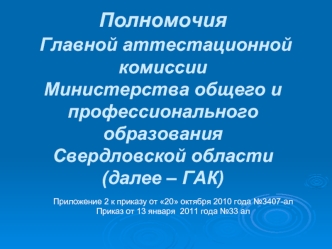 Полномочия Главной аттестационной комиссии Министерства общего и профессионального образования Свердловской области (далее – ГАК)