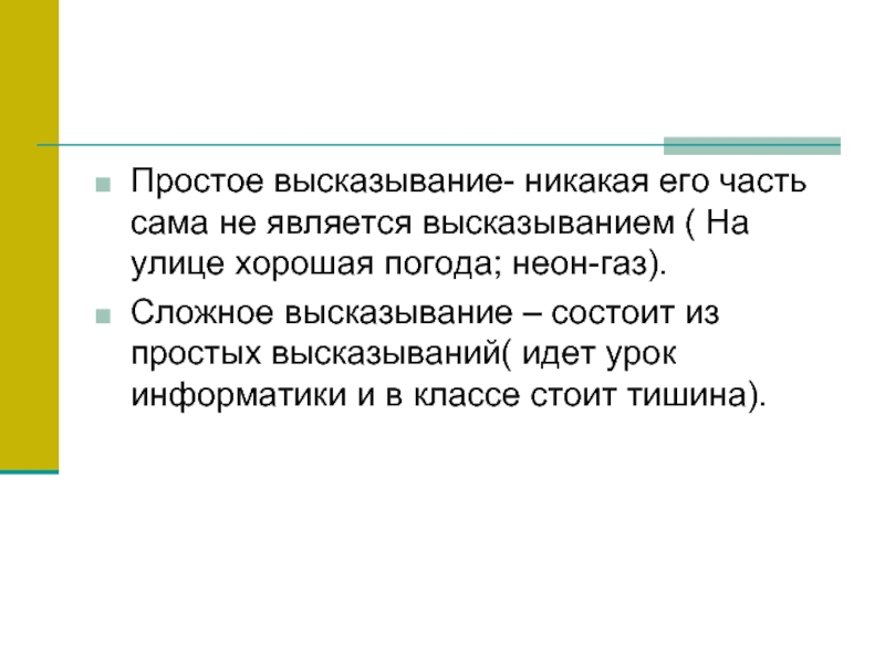 Выберите простое высказывание. Простые высказывания. Высказывание никакая часть которого сама не является высказыванием. Сложное высказывание состоит из 16 значнниц. Простые фразы.