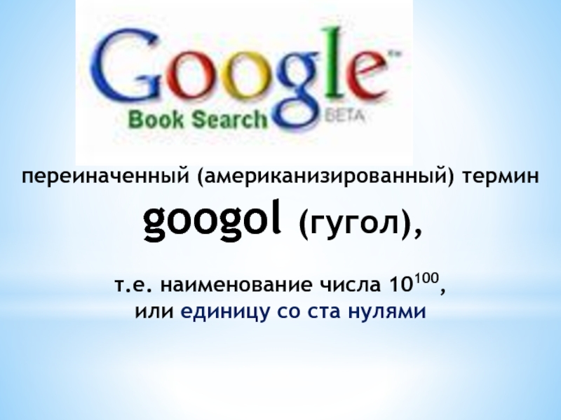 Числа после гугла. Googol число. Гугл цифра. Гугл название числа. Гугл 100 нулей.