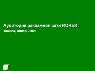 Аудитория рекламной сети RORER Москва, Январь 2008