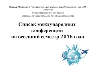 Список международных конференций на весенний семестр 2016 года