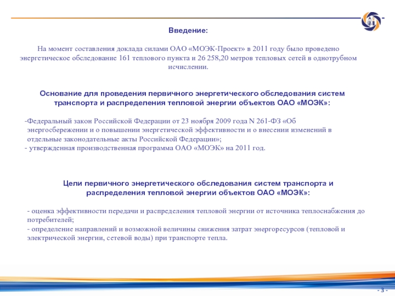 Энергетическое обследование 261. Этапы проведения энергетического обследования. Презентация МОЭК. Реферат по теме энергоаудит.