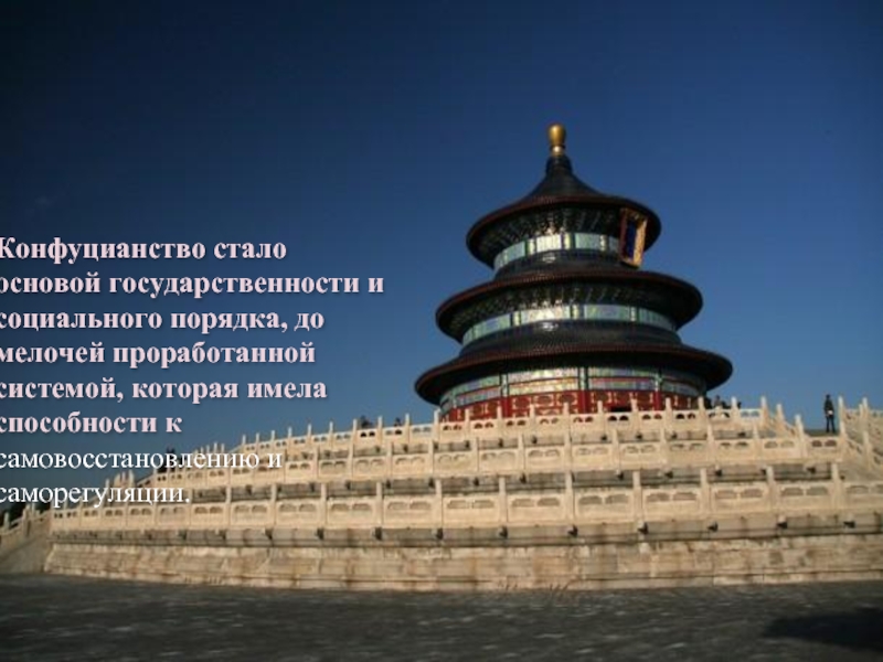 Конфуцианство стало основой государственности и социального порядка, до мелочей проработанной системой,