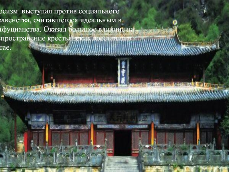 Даосизм выступал против социального неравенства, считавшегося идеальным в конфуцианства. Оказал большое