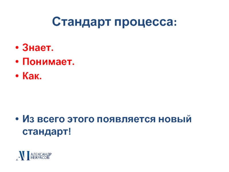 Стандарты на процессы. Стандарт процесса презентация. Стандарты на процессы примеры. Стандарт как понять.