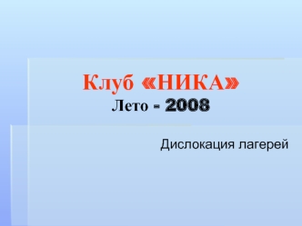 Клуб НИКАЛето - 2008