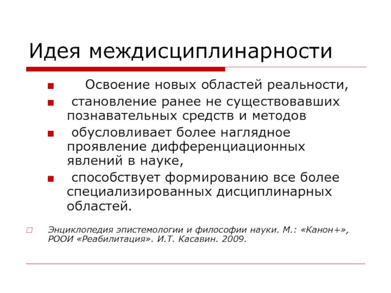 Познавательные средства. Междисциплинарность в науке. Междисциплинарность теории управления. Междисциплинарность это в философии. Феномен междисциплинарности..