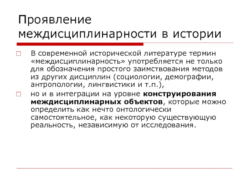 Междисциплинарность. Междисциплинарность в философии. Междисциплинарность в образовании. Интеграция и дифференциация в языкознании.