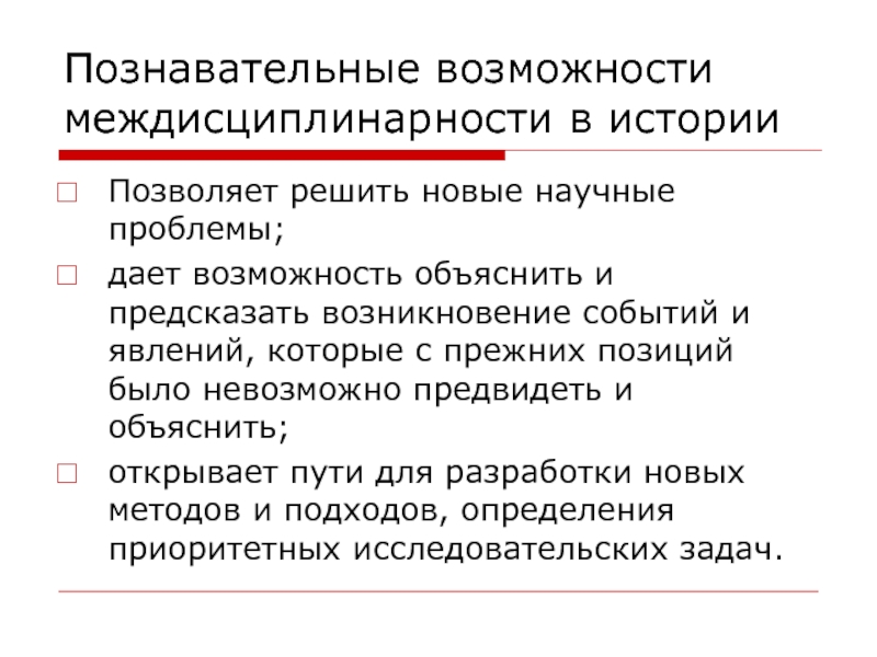 Прежнее положение. Междисциплинарность в истории. Проблемы междисциплинарности в истории. Основные подходы к пониманию междисциплинарности. Дифференциация планирование.