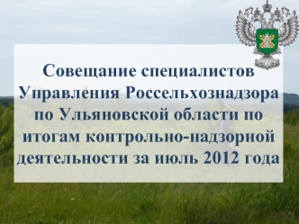 Совещание специалистов Управления Россельхознадзора по Ульяновской области по итогам контрольно-надзорной деятельности за июль 2012 года