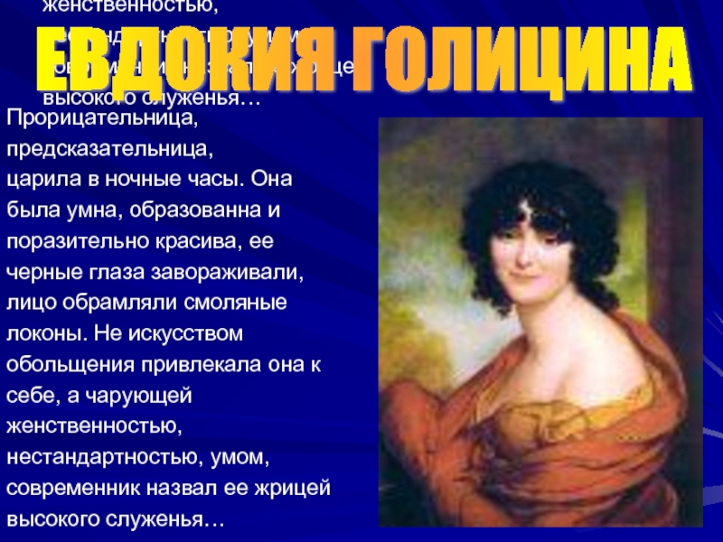 Эта женщина современниками была названа русская. Синоним к прорицательница.