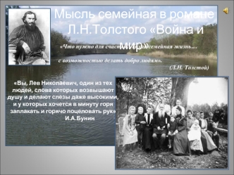 Мысль семейная в романе Л.Н.Толстого 