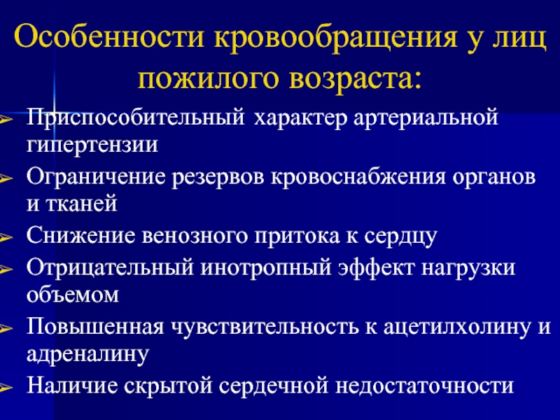 Особенности артериальной гипертензии у пожилых презентация