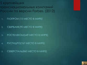 5 крупнейших транснациональных компаний России по версии Forbes 2012