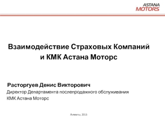 Взаимодействие страховых компаний и КМК Астана Моторс
