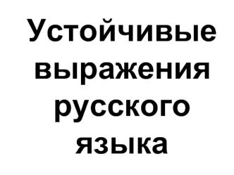 Устойчивые выражения русского языка