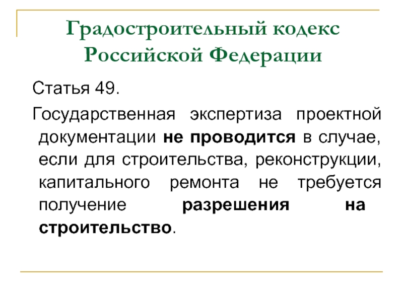 Градостроительный кодекс последняя редакция. Градостроительный кодекс Российской Федерации. Ст.49 градостроительного кодекса. Экспертиза проектной документации градостроительный кодекс. Градостроительный кодекс экспертизы.