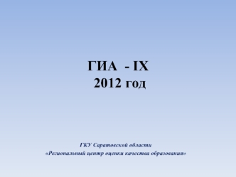 ГИА  - IX 2012 год