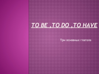 Три основных глагола: to be, to do, to have