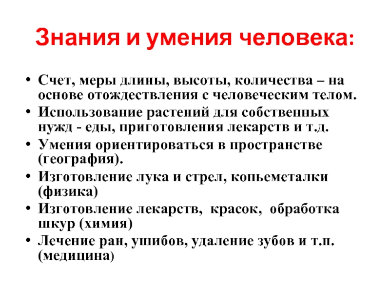 Культура знание. Умения человека. Личность счет. Литературный приём отождествления с человеком. Знания и культура.