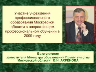 Участие учреждений профессионального образования Московской области в опережающем профессиональном обучении в 2009 году