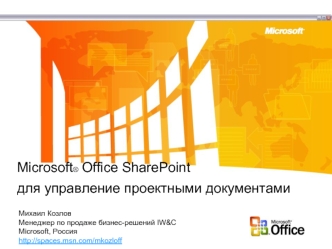 Microsoft® Office SharePoint для управление проектными документами