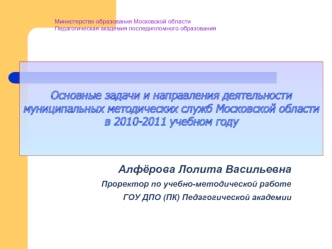 Основные задачи и направления деятельности муниципальных методических служб Московской области в 2010-2011 учебном году