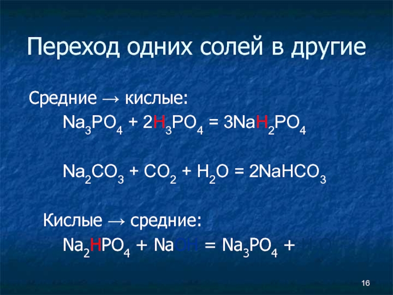 Ионы na2co3. Реакции с h3po4. H3po4 na2co3 ионное. Na3po4 hno3 кислая соль.