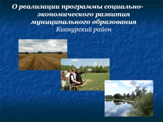 О реализации программы социально-экономического развития муниципального образования Кикнурский район